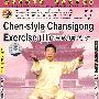 陈式太极拳系列Ⅱ:陈式缠丝功(中)(DVD-5)
