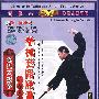 陈式太极拳小架系列：拳械套路欣赏（DVD-5）