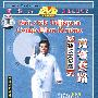 孙式太极拳竞赛套路（DVD-5）