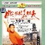 中国少林真功夫：少林十三枪（DVD-5）
