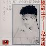 越剧王子——赵志刚（CD）