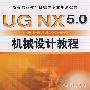 UG NX5.0 机械设计教程