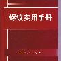 螺纹实用手册