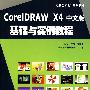 Core IDRAW X4 中文版基础与实例教程（附CD）