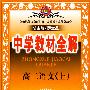 中学教材全解：高二语文（上）知识能力全面讲解  方法规律系统总结