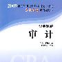 2009年注册会计师全国统一考试经典题解审计（梦想成真系列丛书）