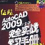 征服AutoCAD 2009中文版完全实战学习手册(DVD)