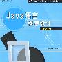 Java 语言程序设计（第2版）送赠品