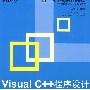 Visual C++程序设计基础与项目实训（教材）