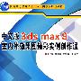 中文版3ds max 9室内外效果图精彩实例创作通 (含光盘） “十一五”