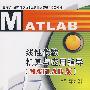 线性代数机算与应用指导（MATLAB版）