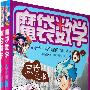 魔袋数学-6年级上下-小学生“学习漫画”第一本