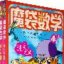 魔袋数学-4年级上下-小学生“学习漫画”第一本