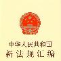 中华人民共和国新法规汇编 2009 第四辑 总第146辑