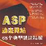 ASP动态网站68个典型模块精解(1DVD)