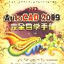 中文版AutoCAD 2009完全自学手册(1CD)