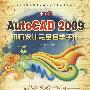 中文版AutoCAD 2009机械设计完全自学手册(1DVD)