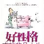 好性感成就非凡人生