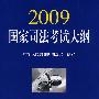 2009年国家司法考试大纲（现货发售）