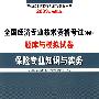 2009全国经济专业技术资格考试中级题库与模拟试卷：保险专业与实务