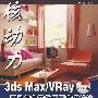 3ds Max/ray照片级家装效果图表现技法(1DVD)