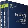 儿童心理学手册（第六版）第三卷：社会、情绪和人格发展