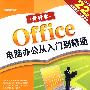 外行学 Office 电脑办公从入门到精通（二版）