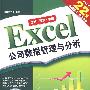 Excel 公司数据管理与分析（二版）