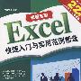 表格专家 Excel 快速入门与实用范例精选 （二版）