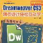 新视听课堂电脑设计轻松互动学—Dreamweaver cs3 网页设计轻松互动学（二版）