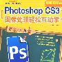 新视听课堂电脑设计轻松互动学—Photoshop cs3 图像处理轻松互动学（二版）