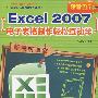 新视听课堂Excel 2007电子表格制作轻松互动学（二版）