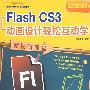 新视听课堂Flash cs3 动画设计轻松互动学（附1DVD）