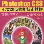 Photoshop cs3七大难点技能特训精解（二版）