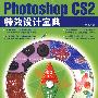 Photoshop CS 2 特效设计宝典（二版）