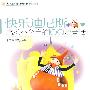 感动小学生的100篇童话—快乐迪尼斯【最新版】