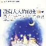 感动小学生的100个故事—没有大人的夜晚【最新版】