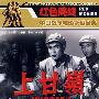 上甘岭/红色院线－中国战争电影永恒经典（DVD）