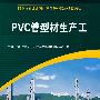 PVC管型材生产工