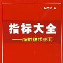 指标大全股市技术手册11