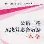 公路工程预决算必备数据一本全/建设工程预决算必备数据一本全系列丛书