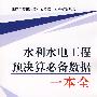 水利水电工程预决算必备数据一本全：建设工程预决算必备数据一本全系列丛书