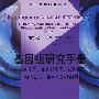 基因组研究手册基因组学、蛋白质组学、代谢组学、生物信息学、伦理学和法律问题