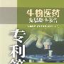 生物医药发展战略报告——专利篇