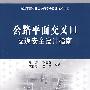 公路平面交叉口安全设计技术指南