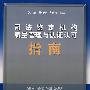 司法鉴定机构质量管理与认证认可指南