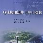 地球物理测井与井中物探