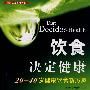 饮食决定健康——20-40岁健康饮食新方案