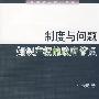 制度与问题：知识产权的政府管理