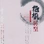 危机与转型